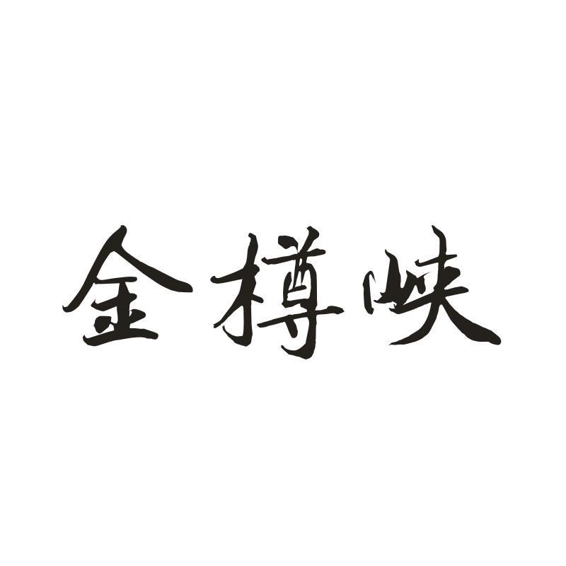 金樽峡
