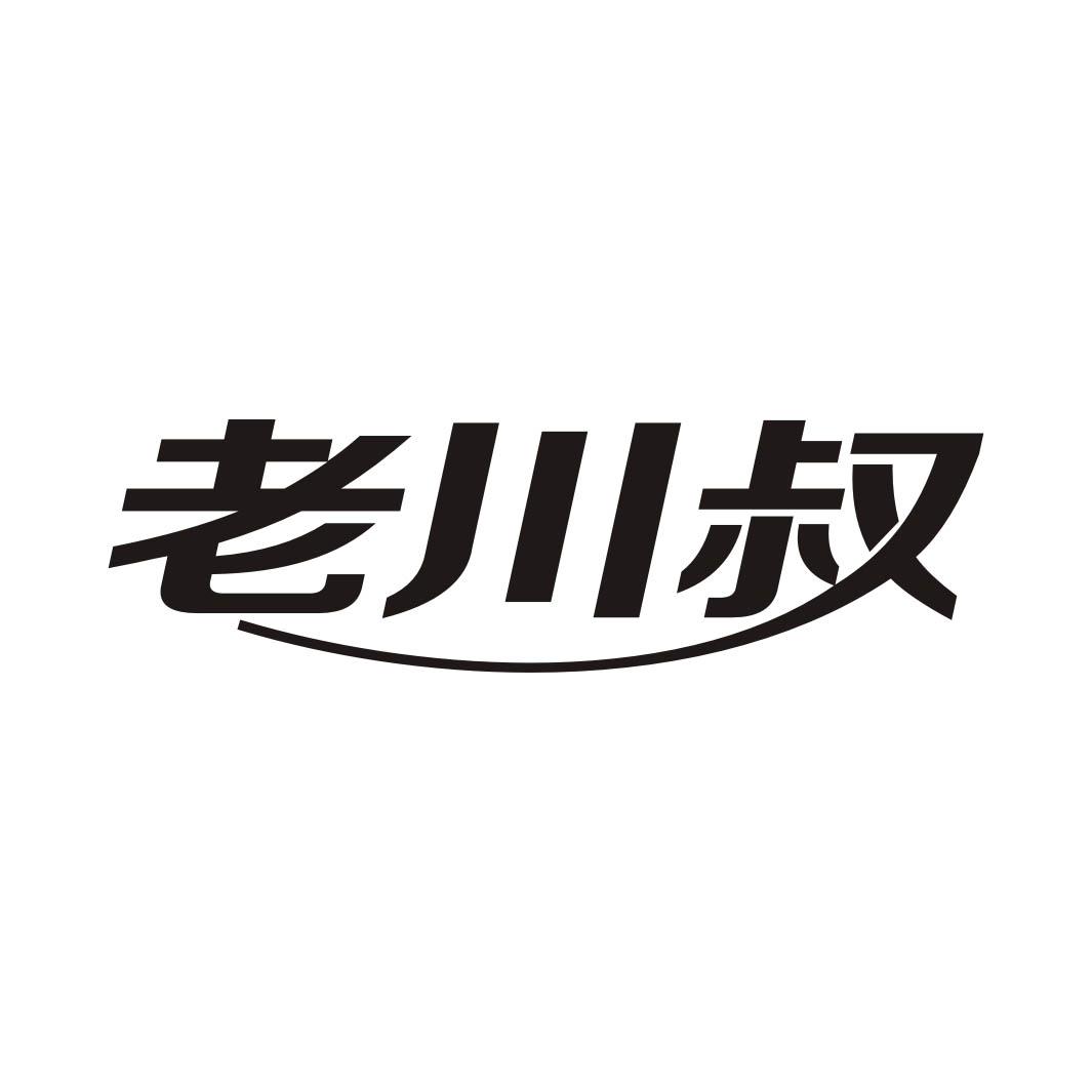 老川叔