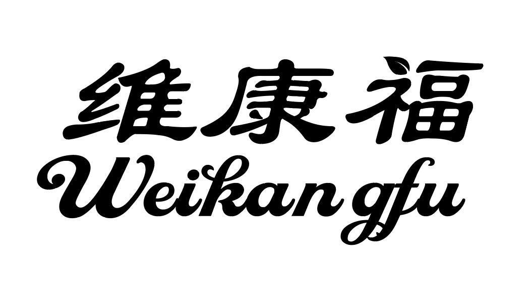 维康福