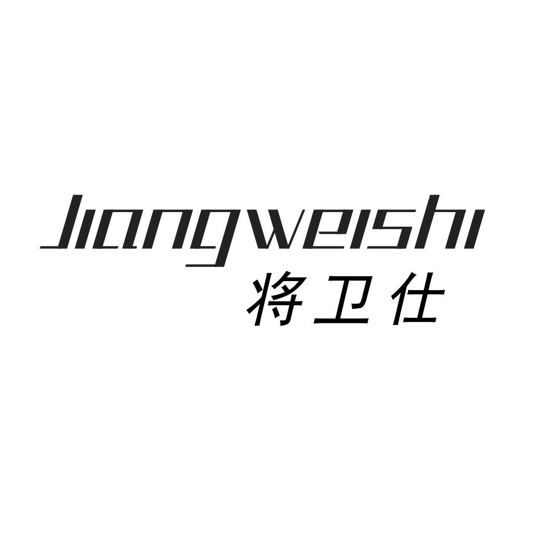 将卫仕