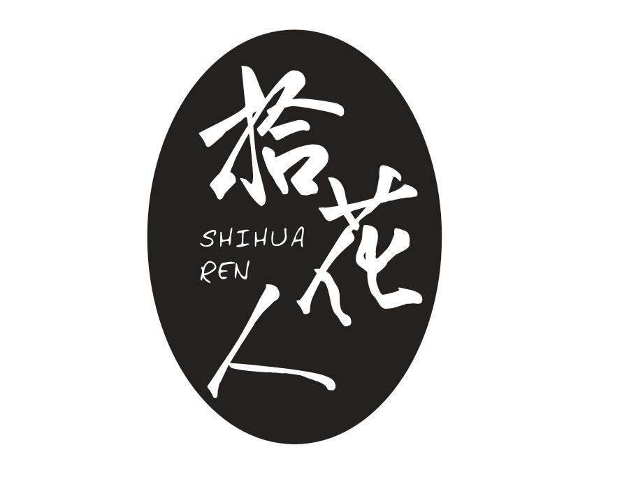 拾花人