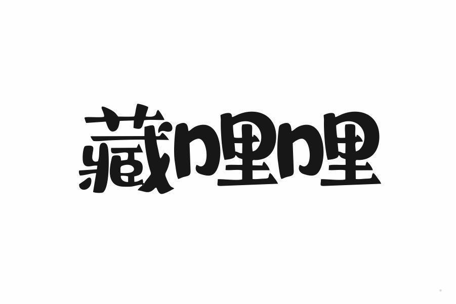 藏哩哩