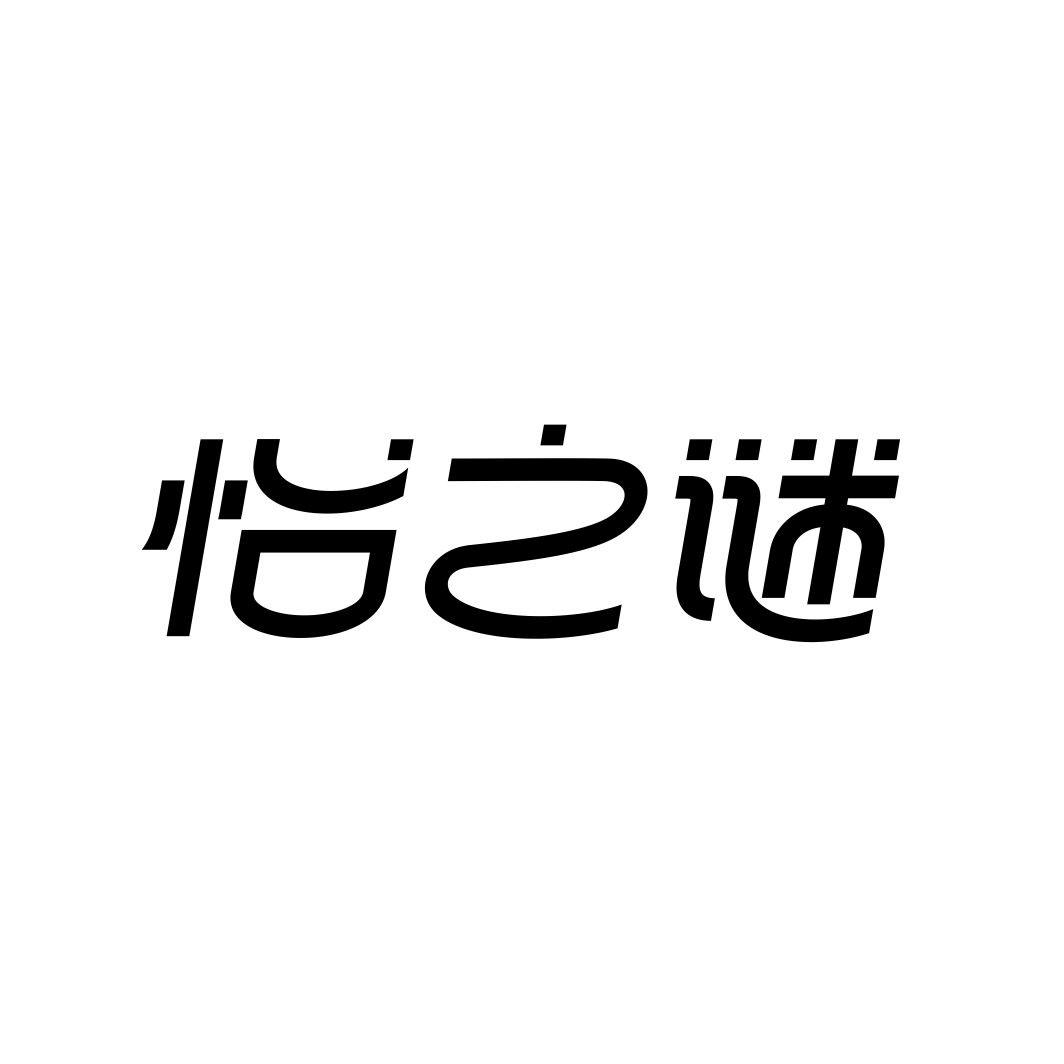 怡之谜