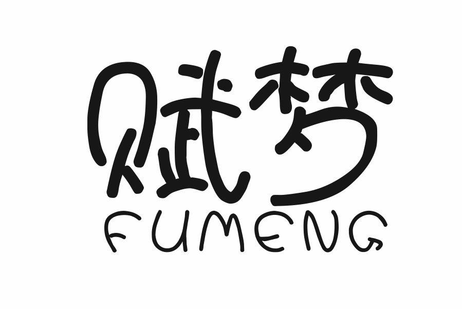 赋梦
