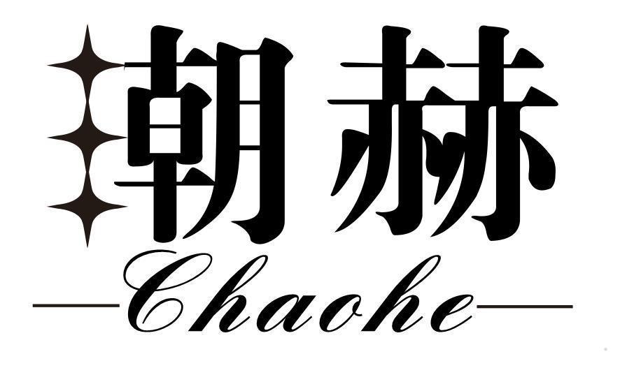 潮赫