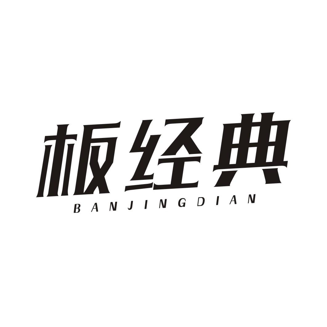板经典