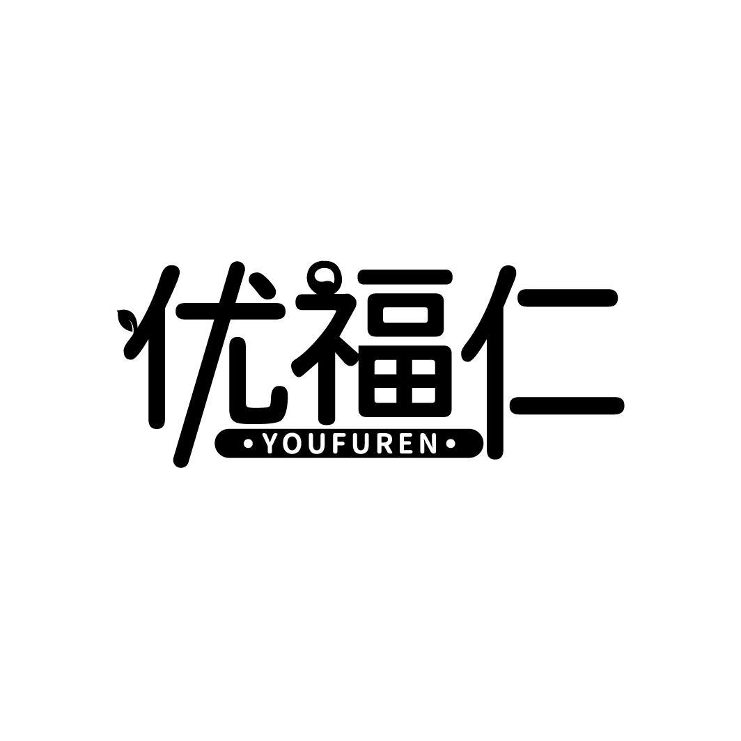 优福仁