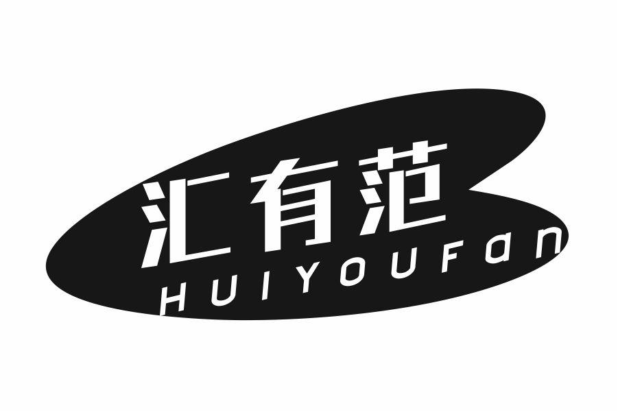 汇有范