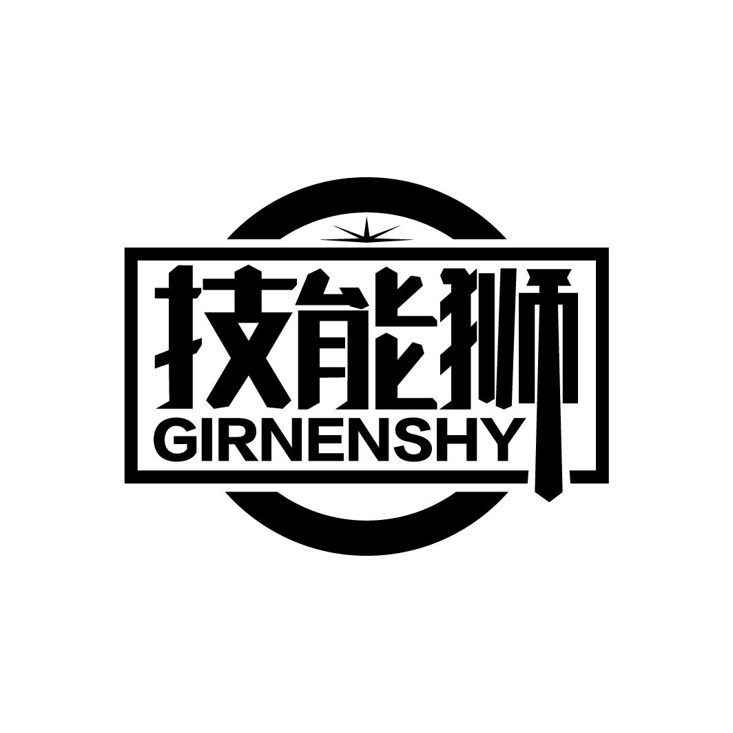 技能狮 GIRNENSHY