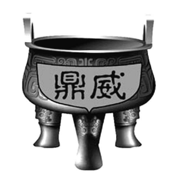 鼎威