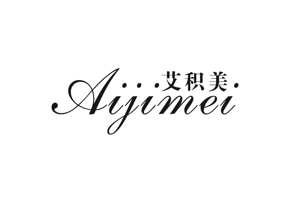 艾积美