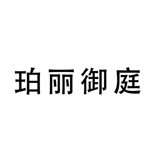 珀丽御庭