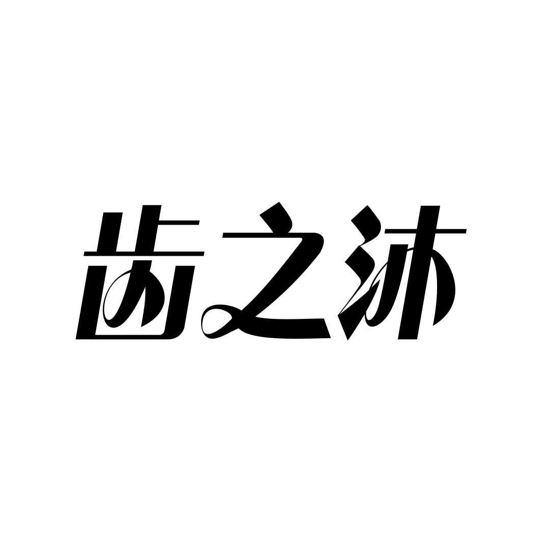 齿之沐