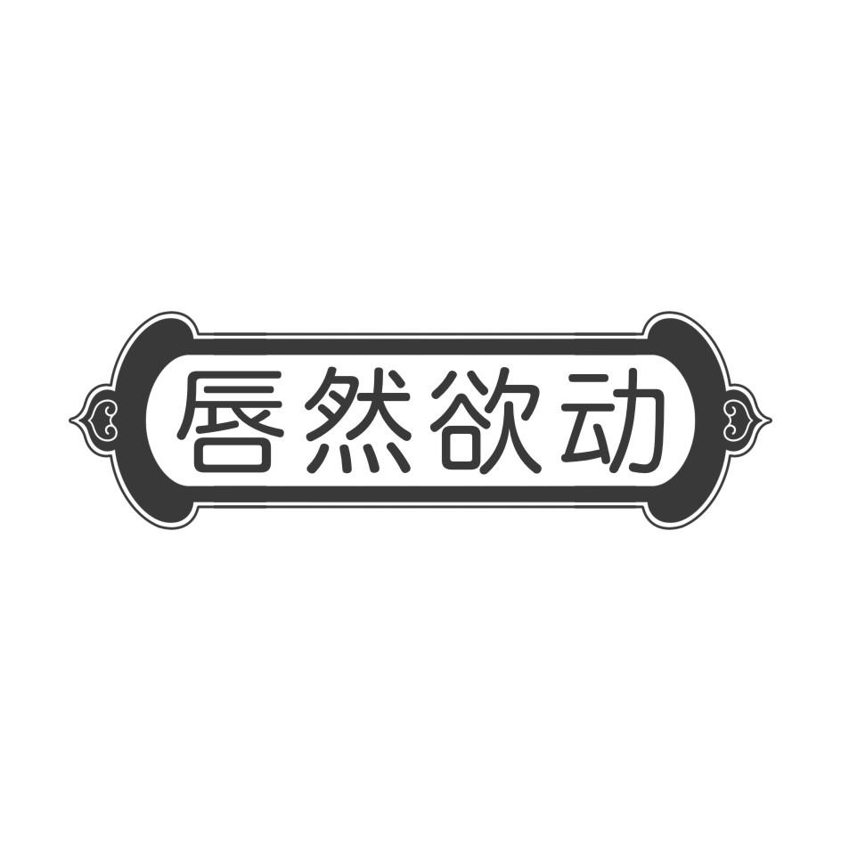 唇然欲动