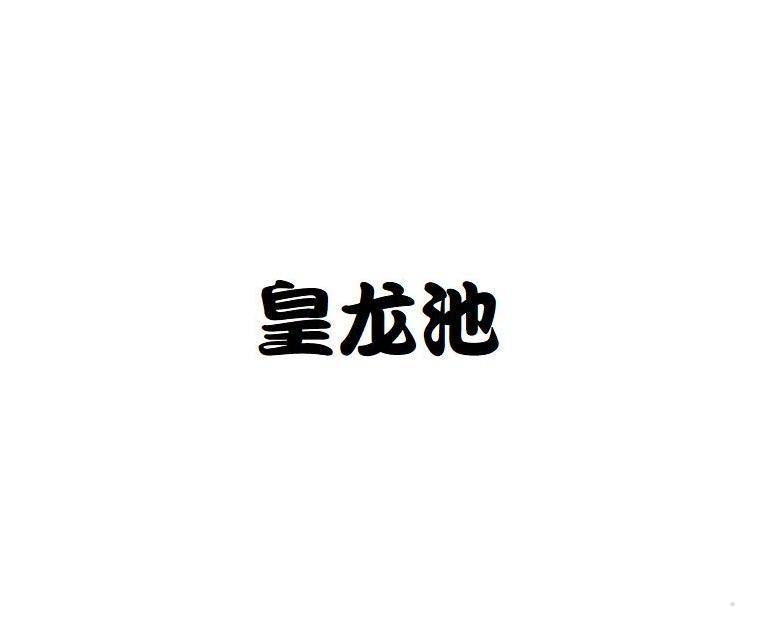 皇龙池