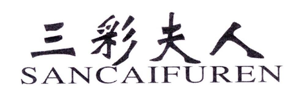 三彩夫人