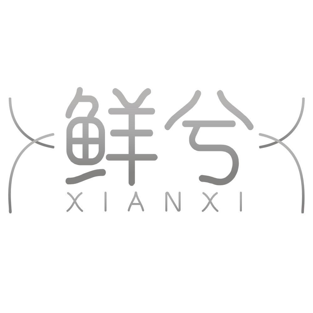 鲜兮
