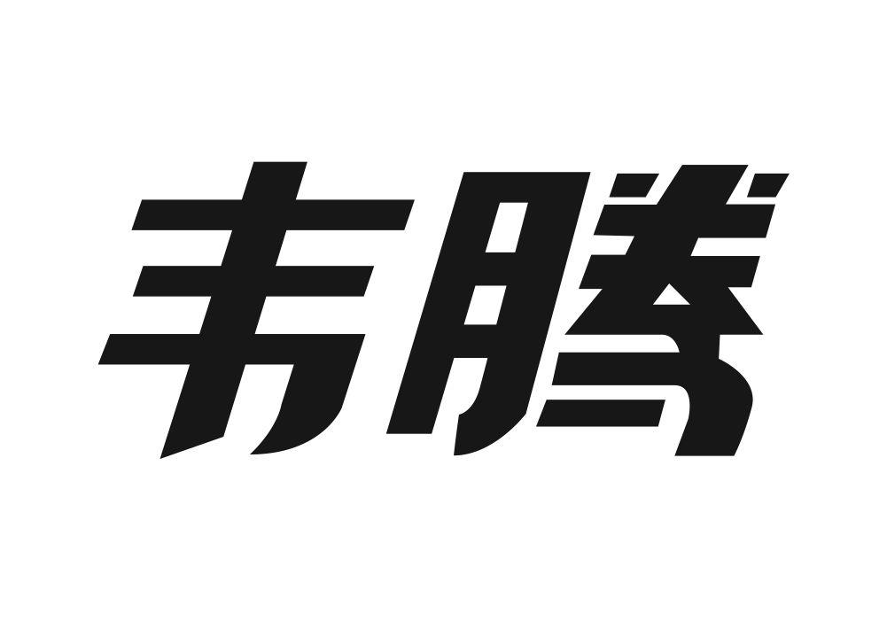 韦腾