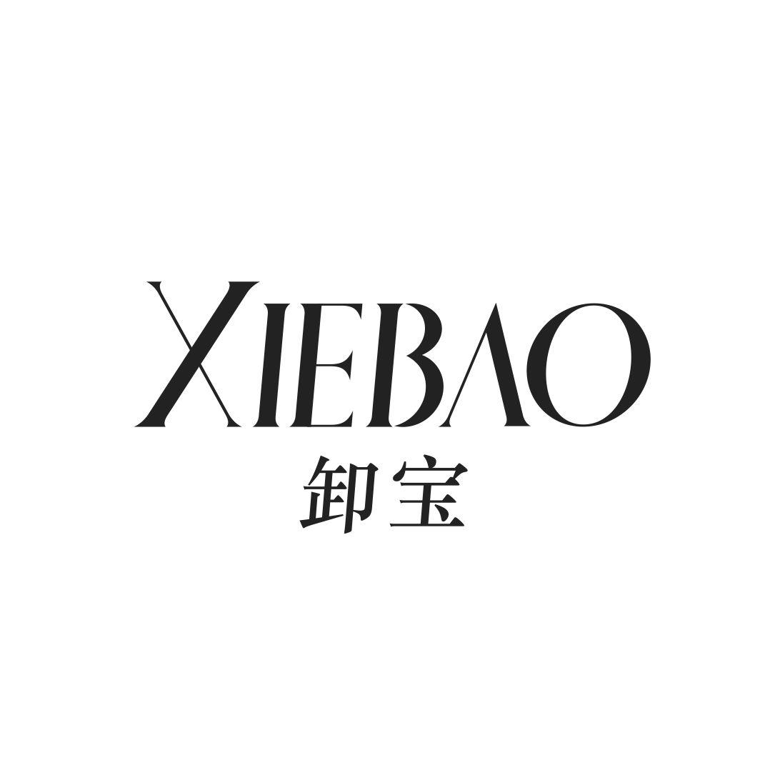 卸宝