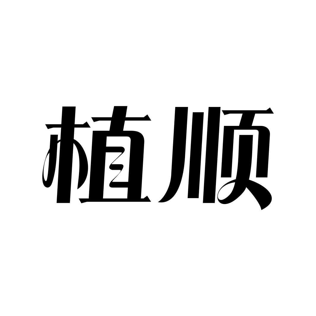 植顺