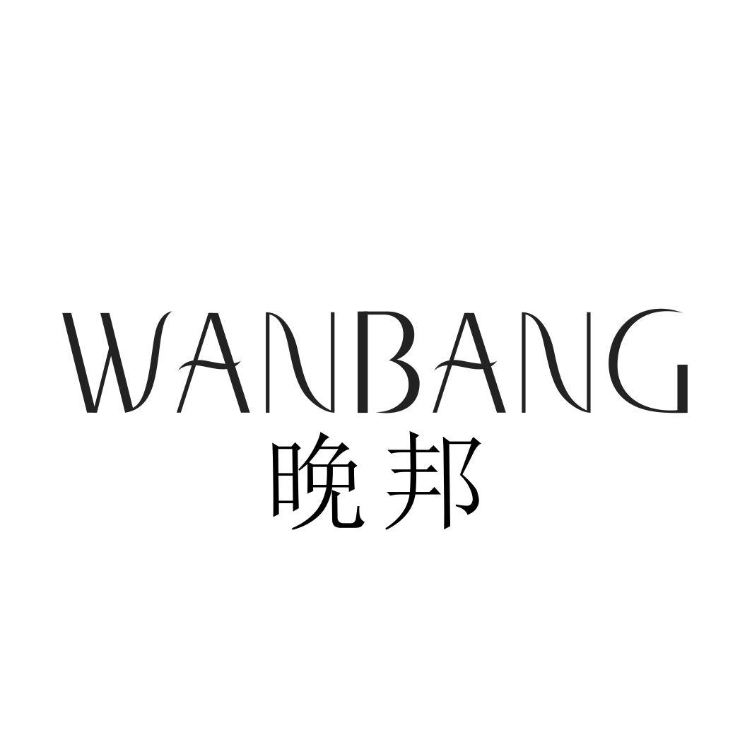 晚邦