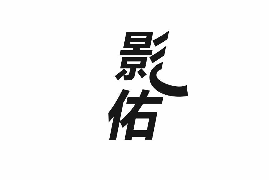 影佑