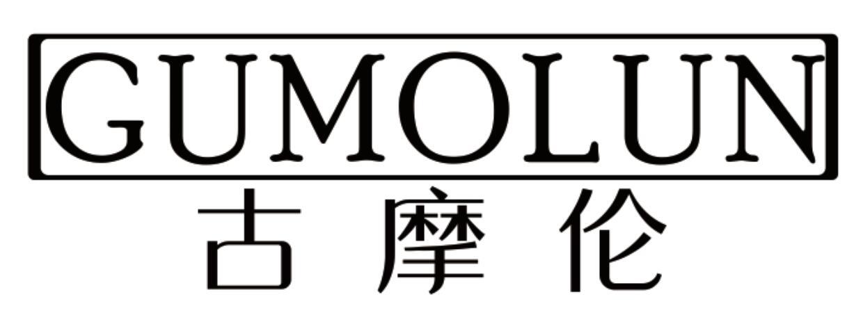 古摩伦