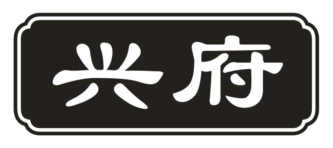 兴府
