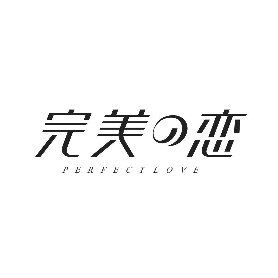 完美恋 PERFECTLOVE
