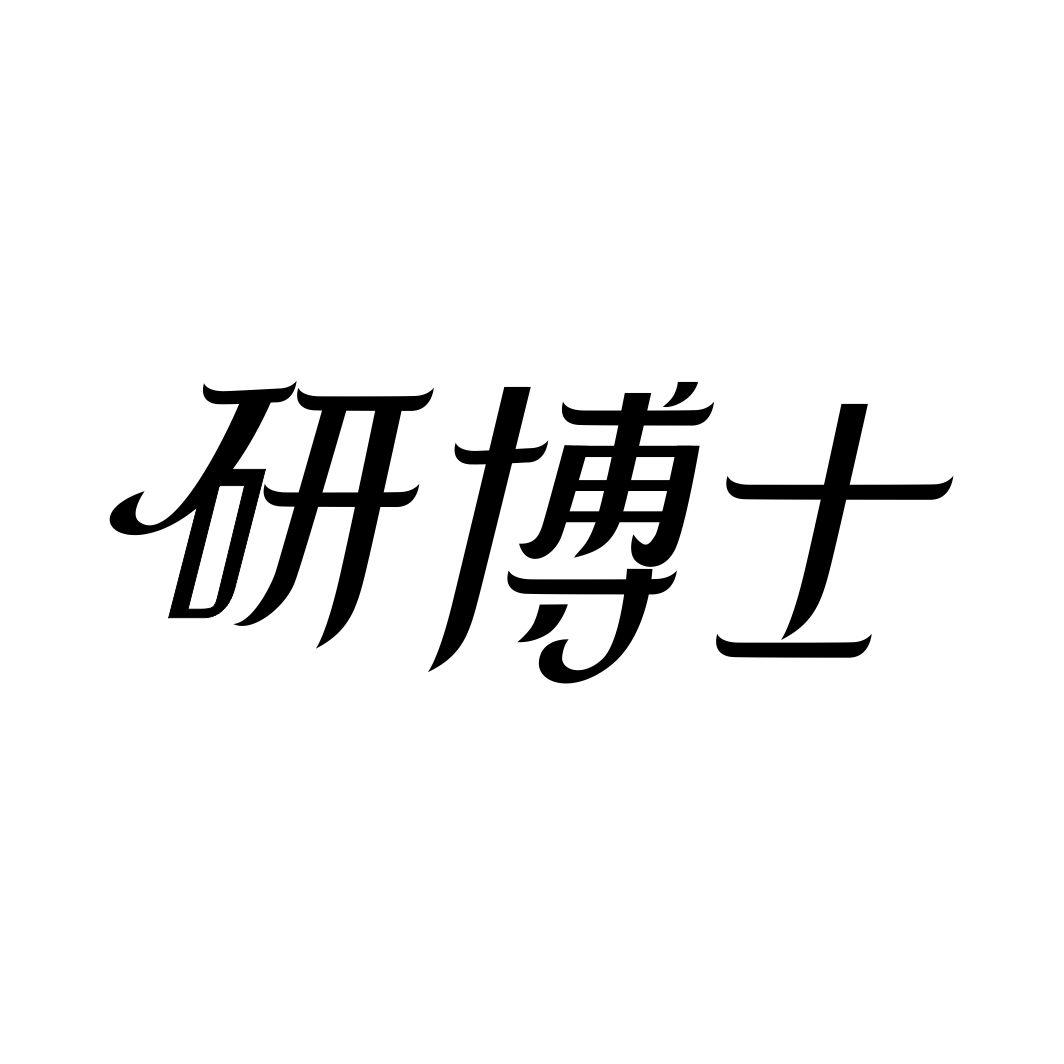 研博士