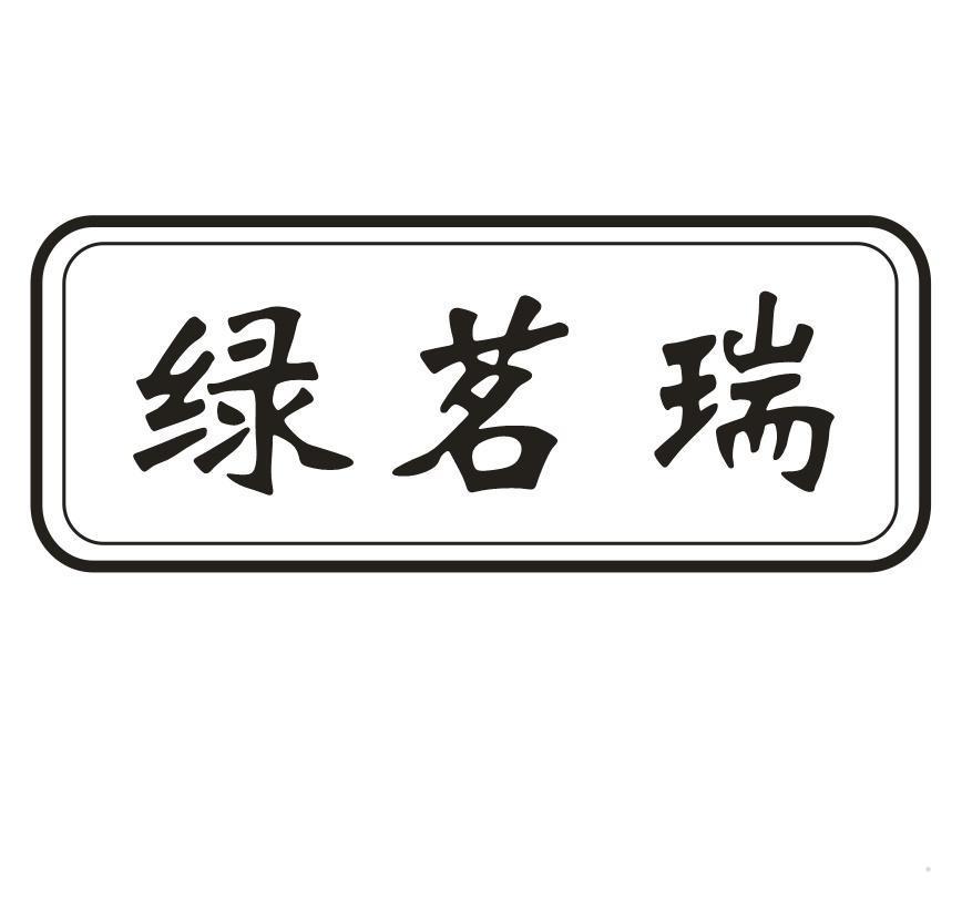 绿茗瑞