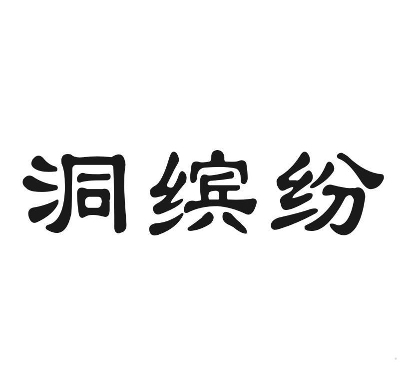 洞缤纷