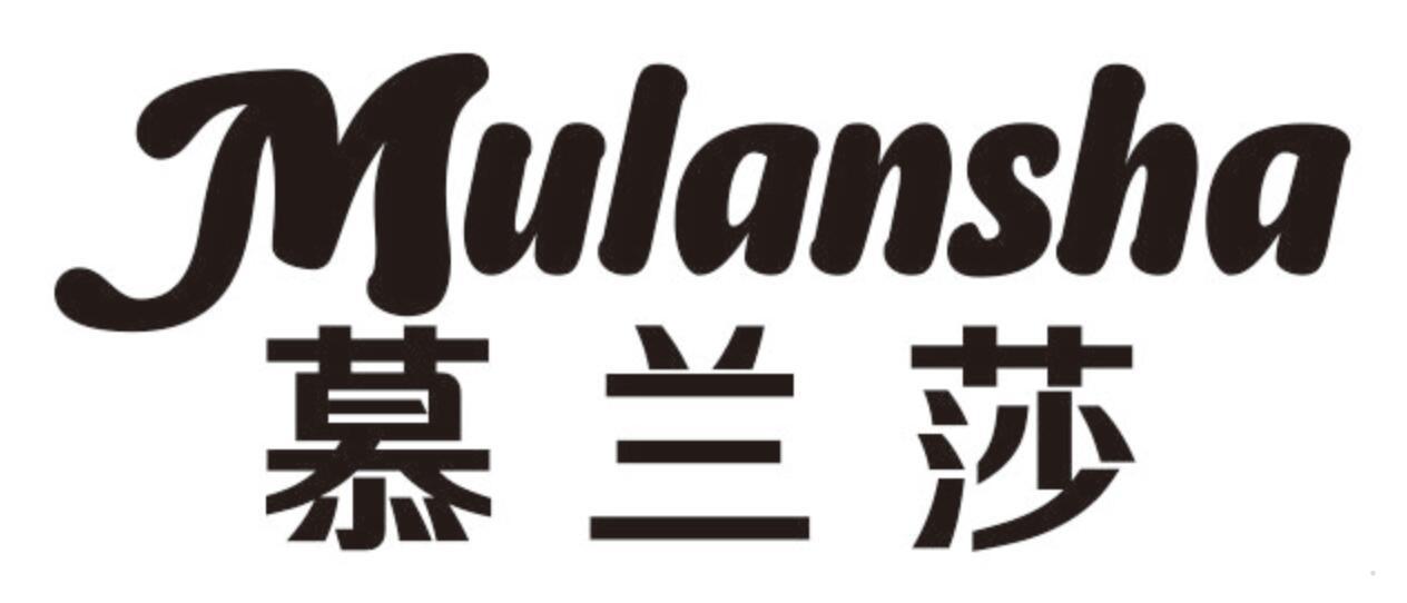 慕兰莎