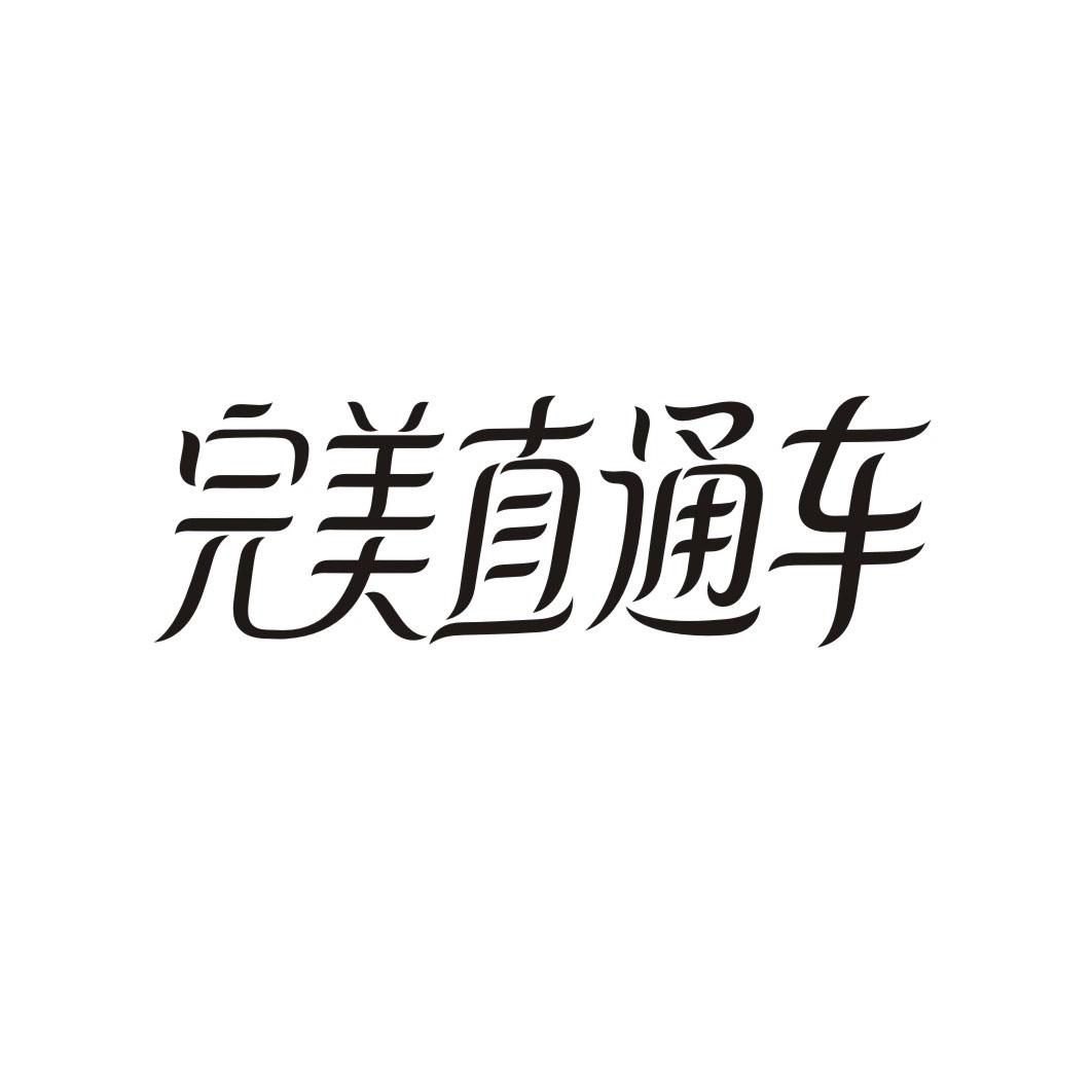 完美直通车