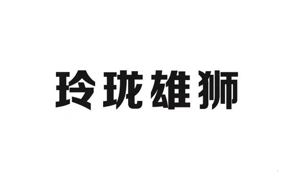 玲珑雄狮