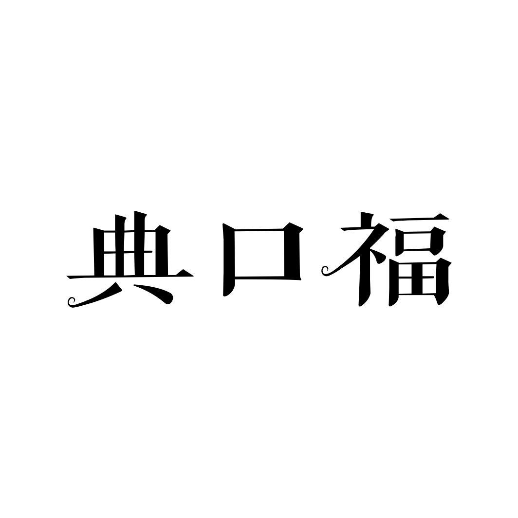 典口福