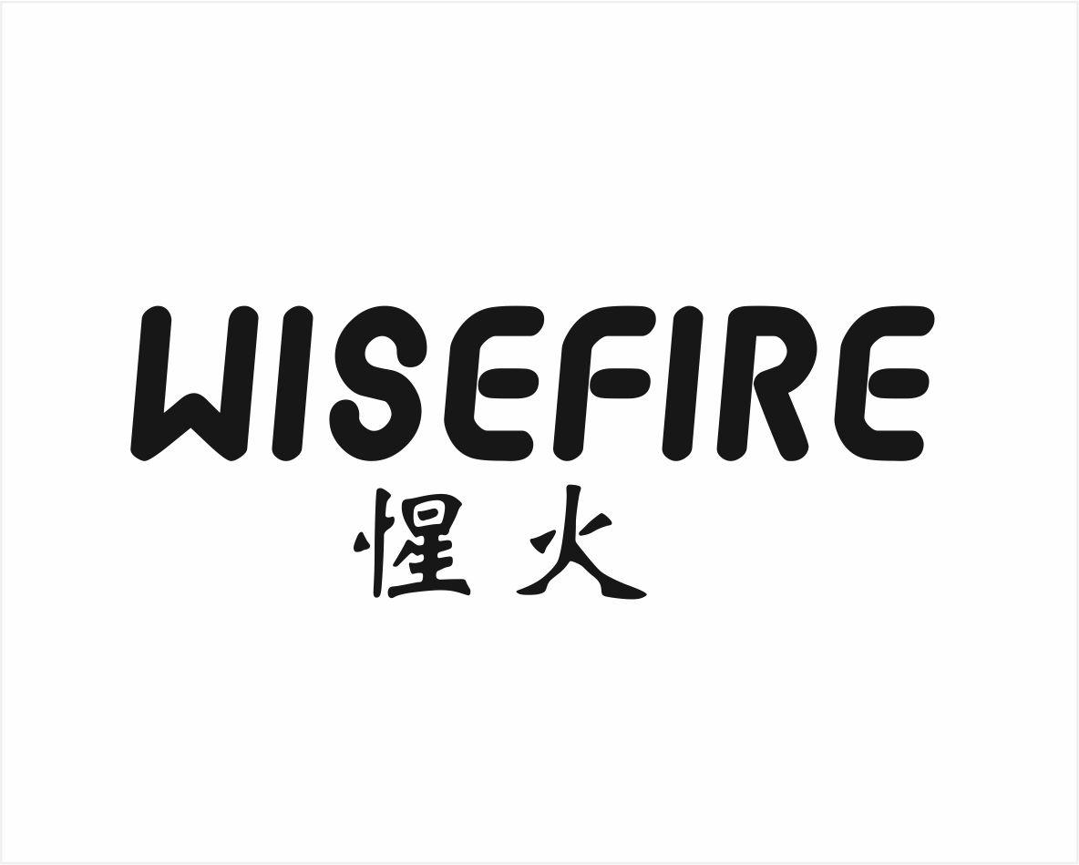 惺火 WISEFIRE