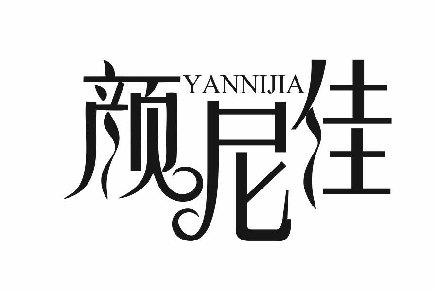 颜尼佳