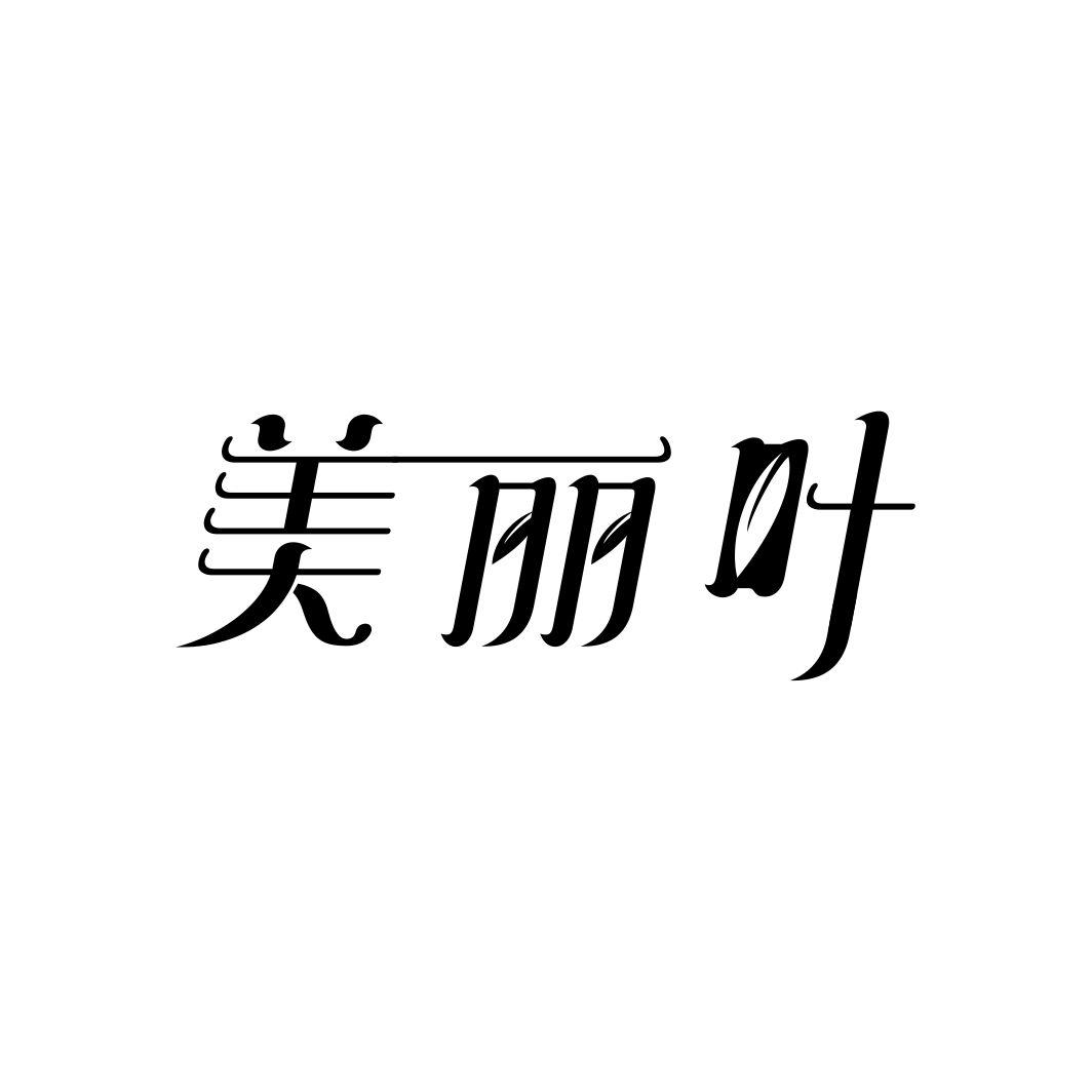 美丽叶
