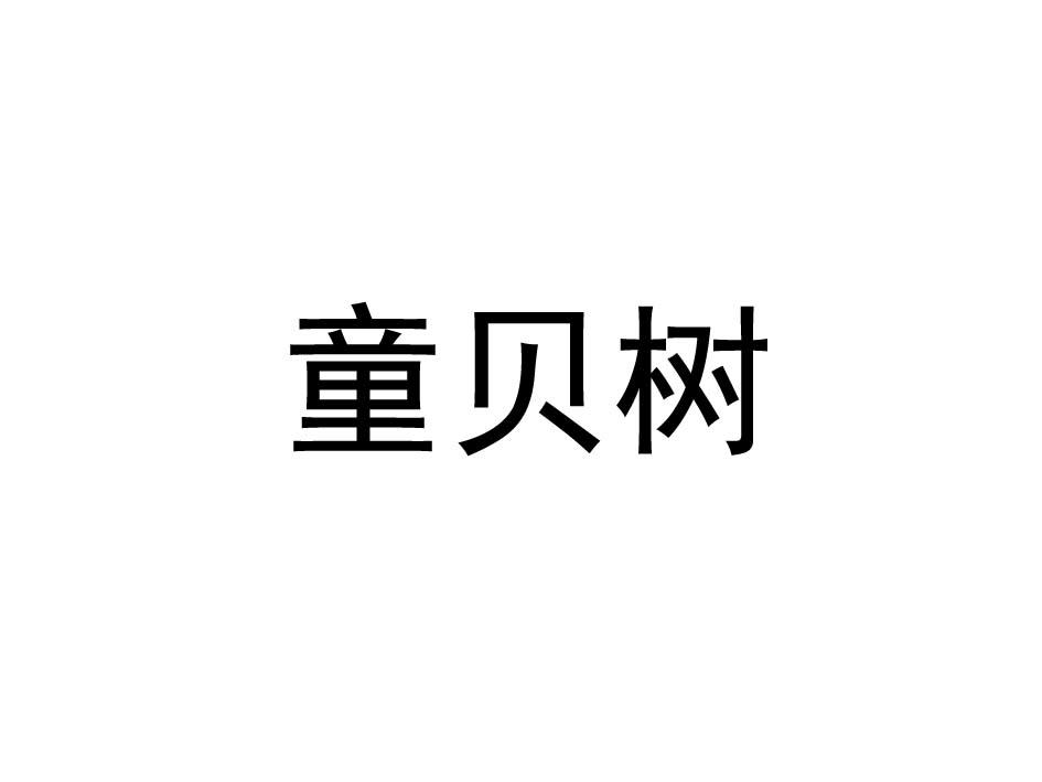 童贝树