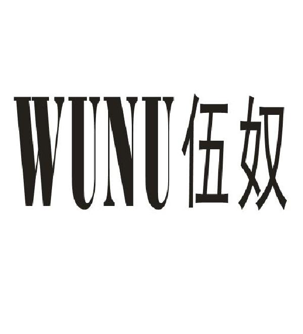 伍奴