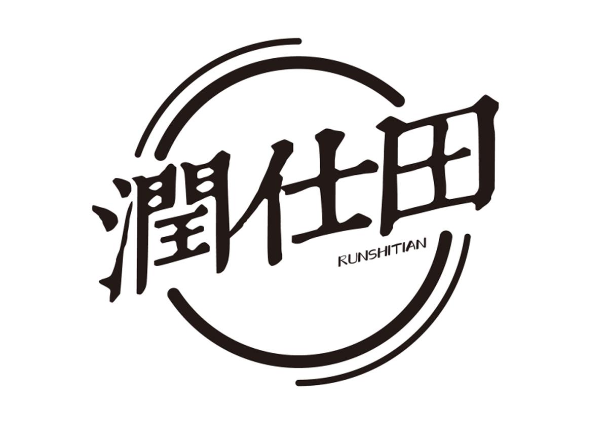 润仕田