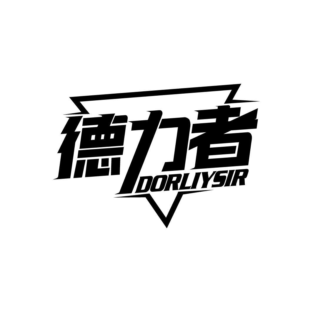 德力者 DORLIYSIR