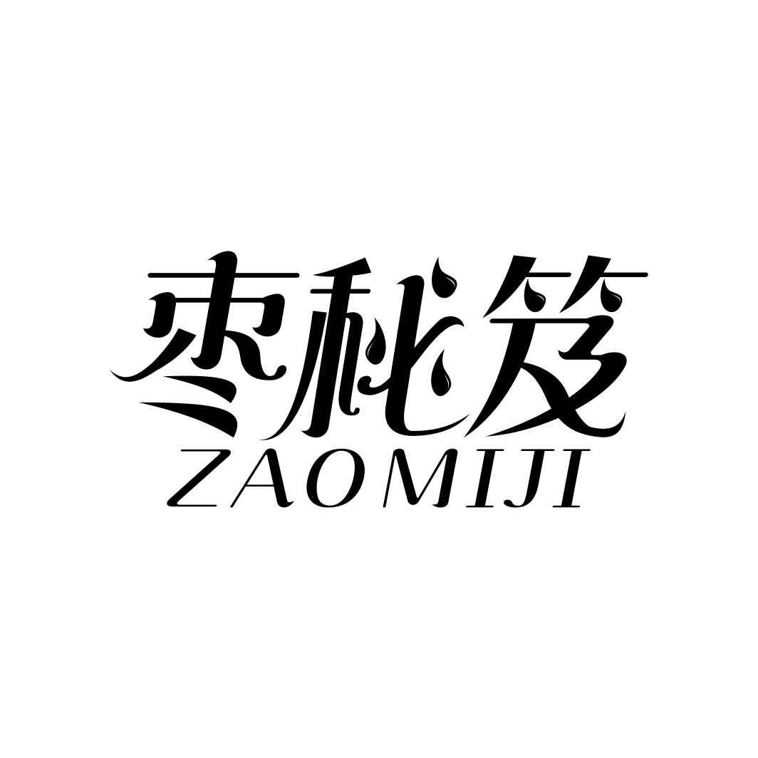 枣秘笈