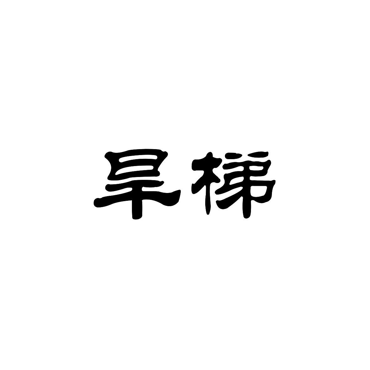 旱梯