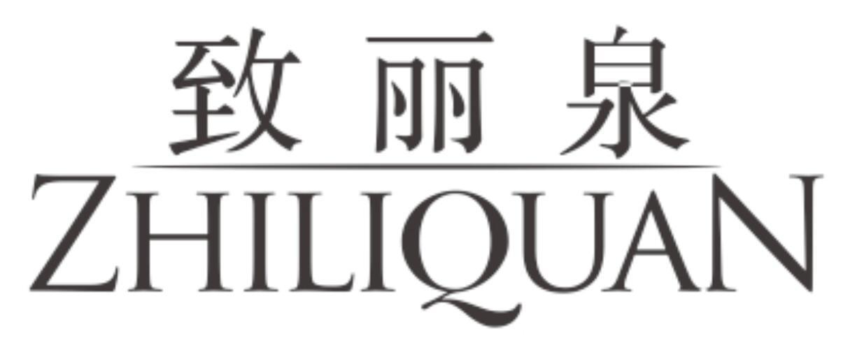 致丽泉