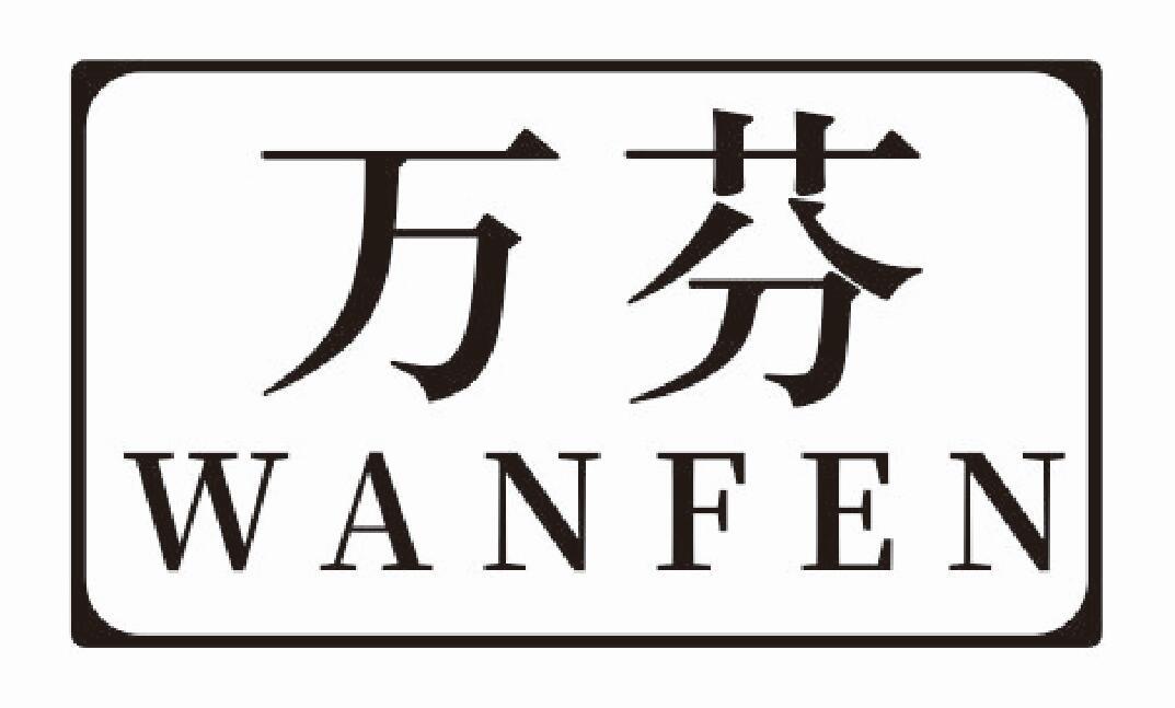 万芬