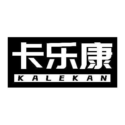 卡乐康  KALEKAN