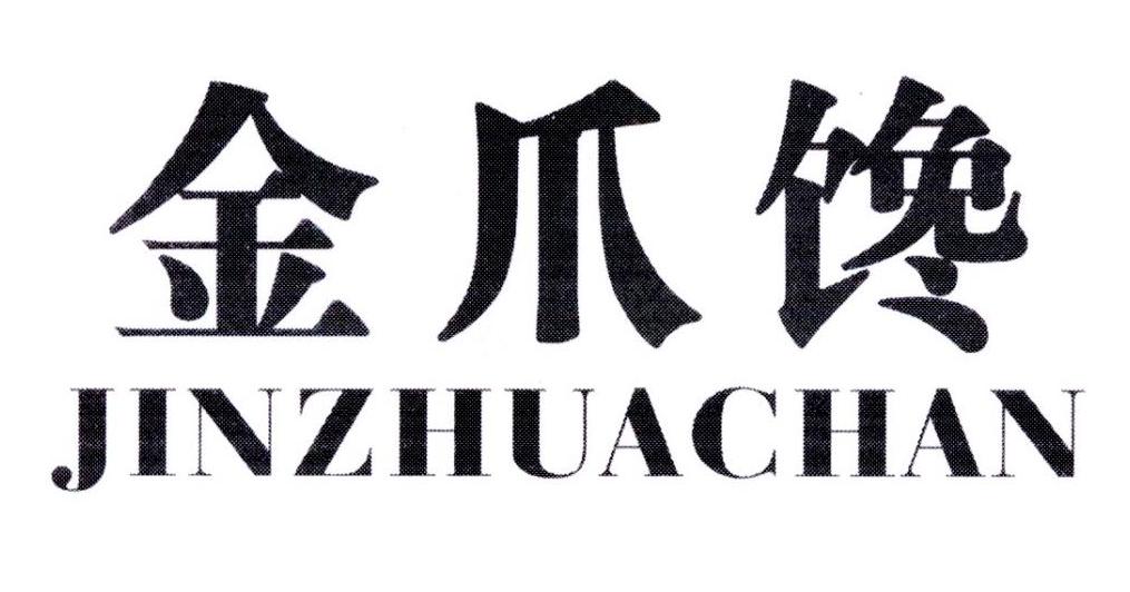 金爪馋