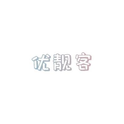 优靓客